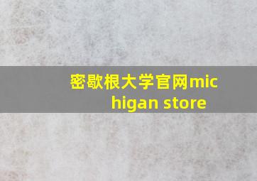 密歇根大学官网michigan store